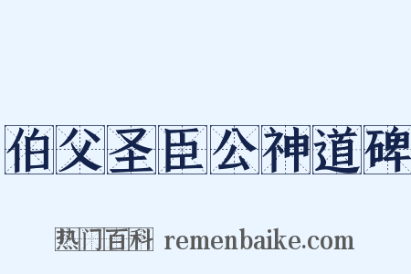 伯父圣臣公神道碑是什么意思的图片